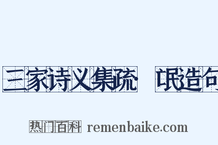三家诗义集疏·氓造句是什么意思的图片